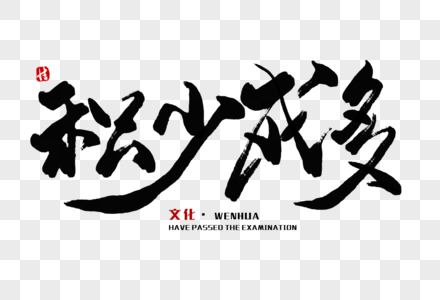 积少成多毛笔字图片素材