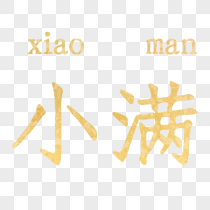 小满艺术字图片