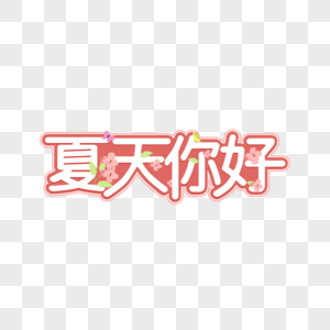 夏天你好字体设计图片