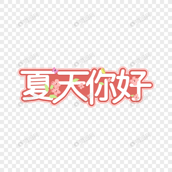 夏天你好字体设计图片