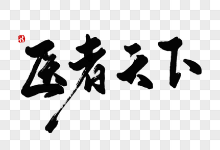 医者仁心毛笔字元素素材下载 正版素材 摄图网