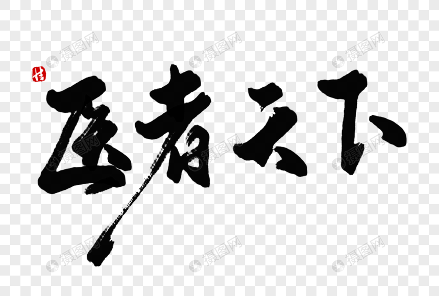 医者天下毛笔字元素素材下载 正版素材 摄图网 医者天下毛笔字元素素材下载 正版素材 摄图网