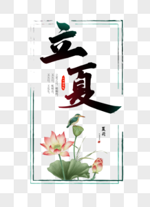 立夏的荷花开了元素  |夏日狂欢季毛笔字元素  |立夏立夏艺术字元素