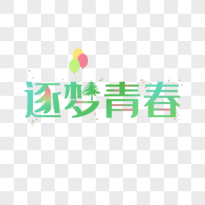 青春逐梦五四青年节图片