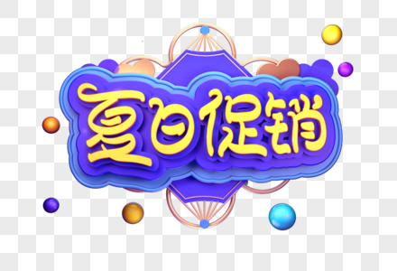 夏日促销创意立体字体设计图片