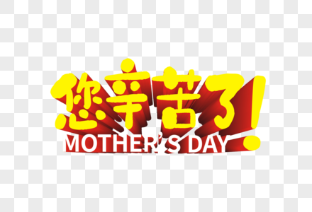 爸辛苦了图片
