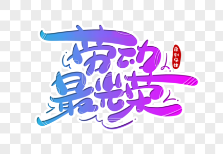 快乐人生书法艺术字劳动最光荣字体设计素材