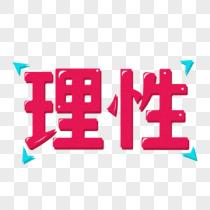 立体理性创意字体设计图片