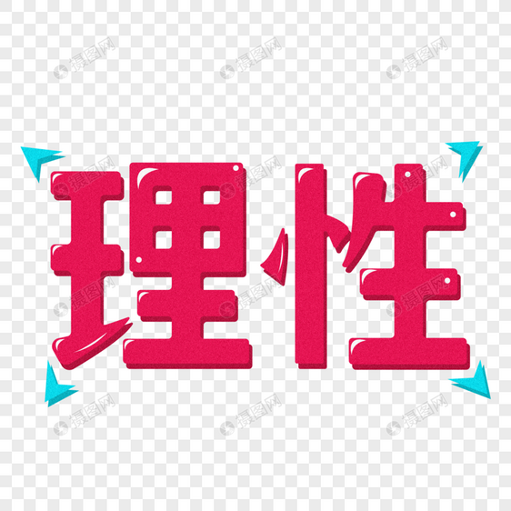 立体理性创意字体设计图片