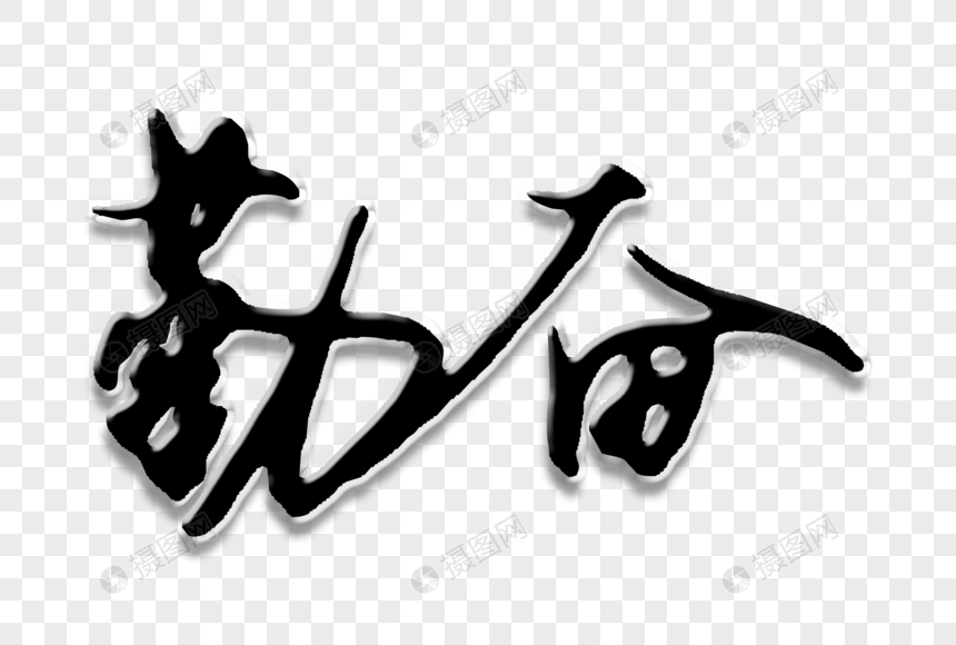 勤奋创意手写字体