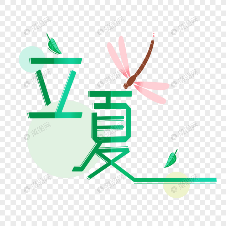 立夏艺术字图片