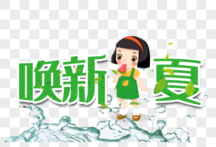 唤新一夏小女孩吃西瓜图片