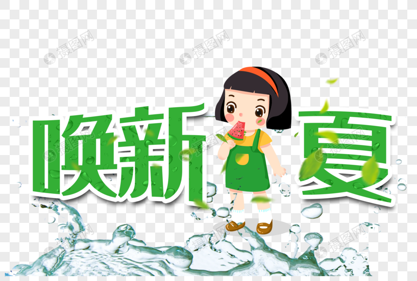 唤新一夏小女孩吃西瓜图片