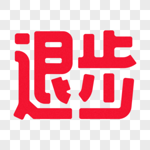 励志系列-退步创意字体设计图片素材