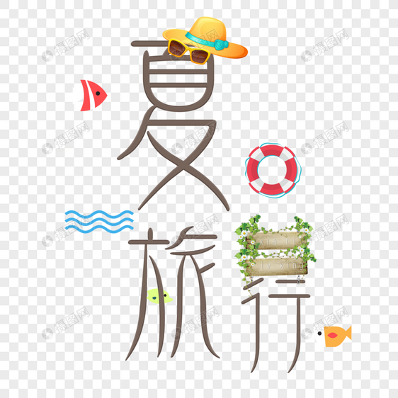 夏日旅行简约艺术字图片