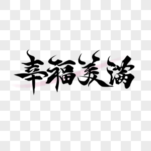 幸福美满艺术字图片幸福美满海报图片幸福美满素材图片更多热门搜索
