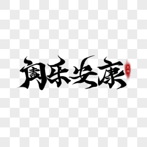 身体安康图片