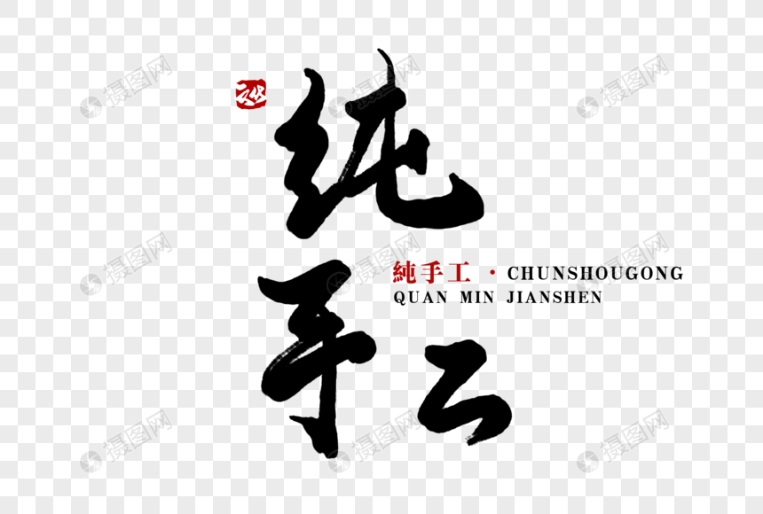 纯手工毛笔字