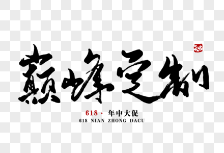 巅峰书法元素
