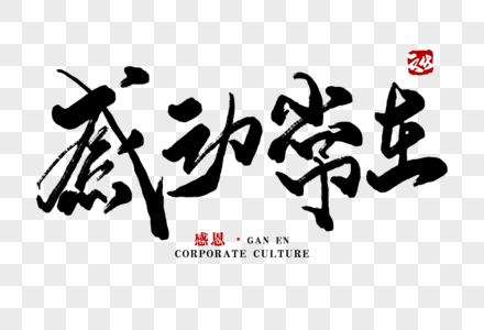 感动常在毛笔字图片素材