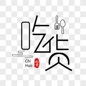 吃货时代图片