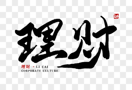 理财第一课字体图片