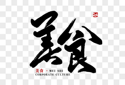 传统美食字体图片
