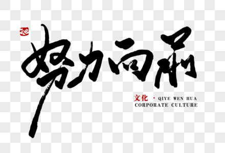 努力向前走图片