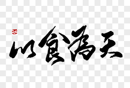 天天乐以食为天毛笔字素材