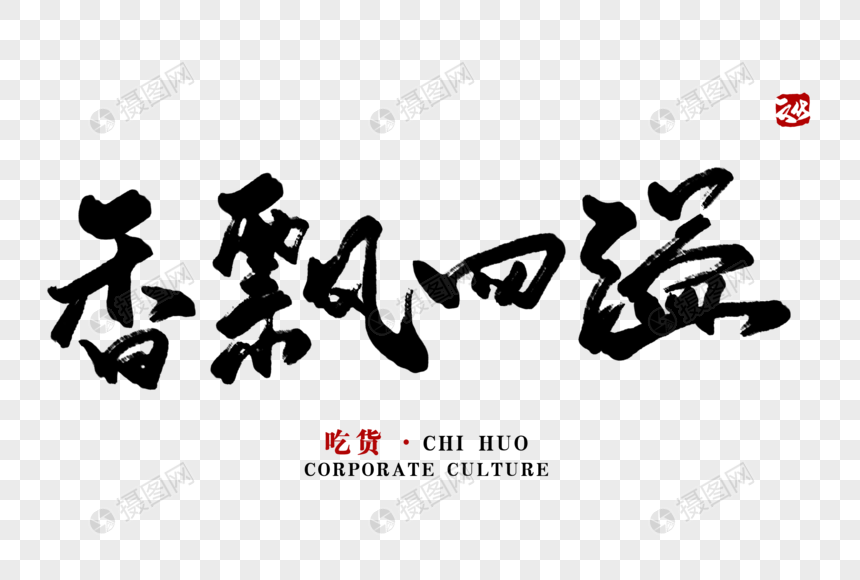 香飘四溢毛笔字