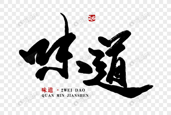 味道毛笔字图片