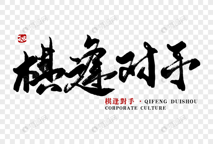 棋逢对手毛笔字