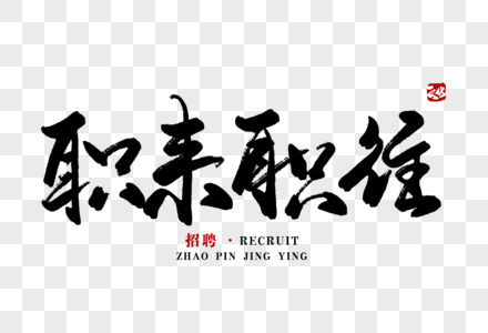 职来职往毛笔字图片素材