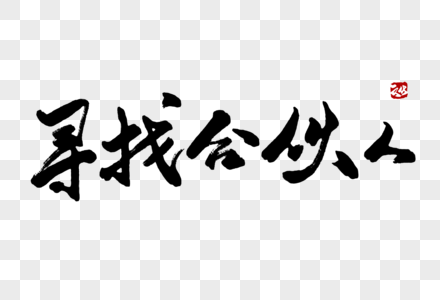 寻找合伙人毛笔字图片