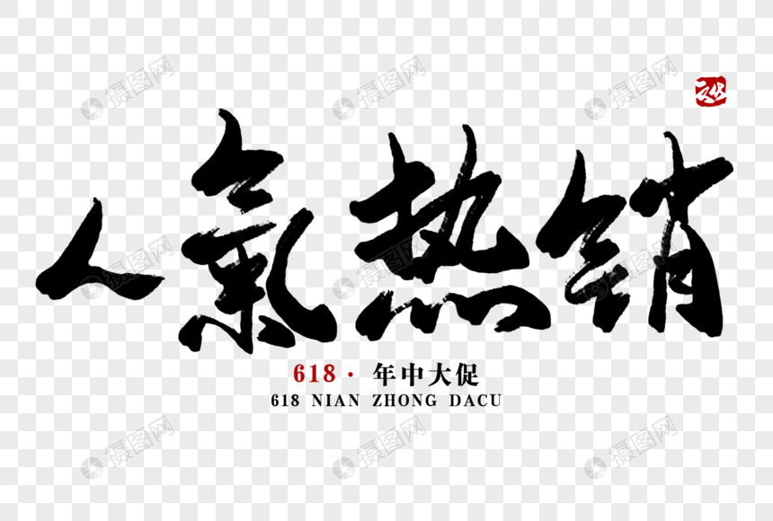 人气热销毛笔字元素素材下载 正版素材 摄图网