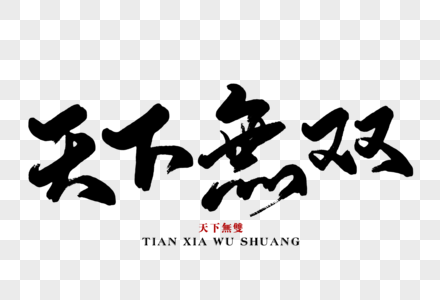 国士无双图片 国士无双素材图片大全 摄图网 国士无双图片 国士无双素材图片大全 摄图网