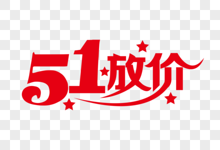 51放价节日艺术字下载图片