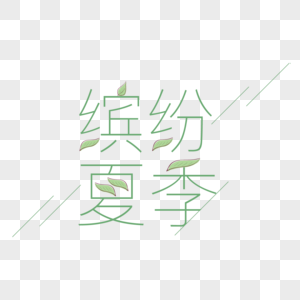 缤纷夏日字体设计图片