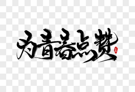 为文明点赞图片