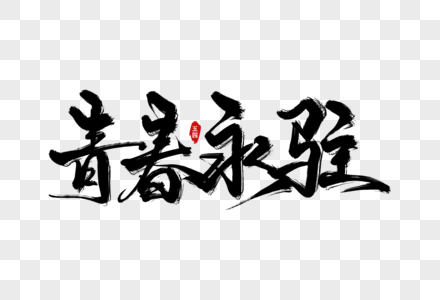 青春永驻手写字图片素材