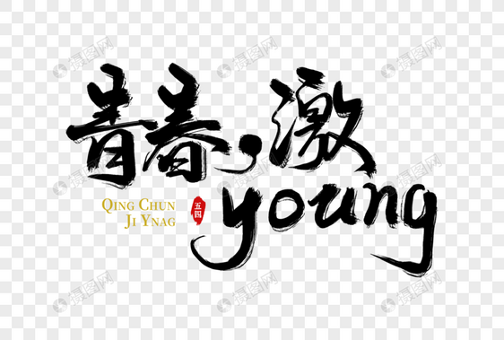 青春激YOUNG手写字图片