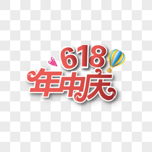 618元素字体设计图片