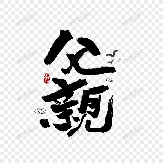 父亲节字体图片