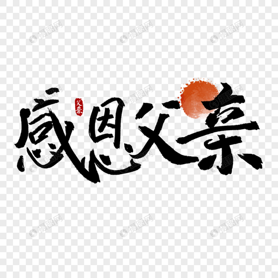 父亲节字体图片