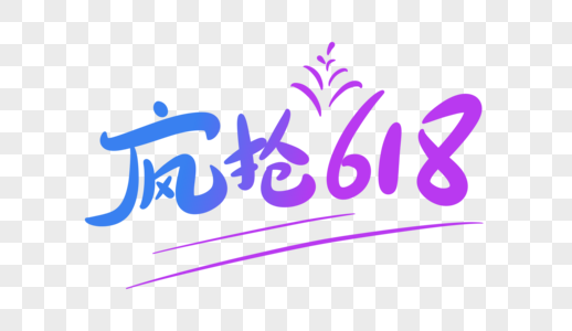 疯抢618字体设计图片