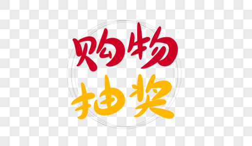 购物抽奖字体设计高清图片