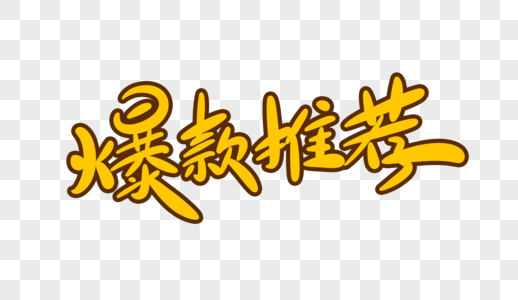 爆款低价图片