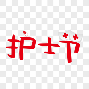 护士节免抠艺术字图片