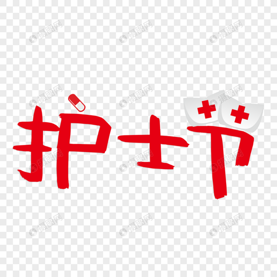 护士节免抠艺术字图片