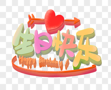 3d字生日快乐立体画图片